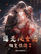 朗星月魏景池逼走凤女后，他皇位没了结局完整全文