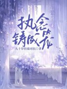 新书《叶湫姜雨薇》小说全集阅读 执念铸成笼小说免费精彩章节全文