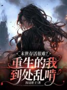 精品热文《夏千秋夏静萱》末世存