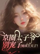 京圈太子爷别宠了，她该上天了！小说免费阅读 安姝季泊聿岑霖小说大结局在