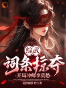 《韩子霖李莫愁》大结局精彩阅读