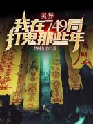 《齐三一三叔》小说章节目录精彩阅读 灵异：我在749局打鬼那些年小说阅读