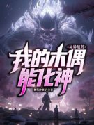 杜寅白月梅灵异复苏：我的木偶能化神_杜寅白月梅章节