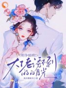 《白桉路擎苍》小说全文免费试读 明争暗哄！大佬诱不到的白月光小说阅读