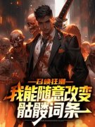 《苏夜宋天河》召唤狂潮：我能随意改变骷髅词条章节在线试读 第3章
