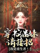 《谢惜棠谢映容》小说免费阅读 穿