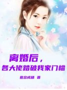 主角是离婚后，各大佬踏破我家门槛！的小说 《秦沁顾铭夜》 全文精彩试读