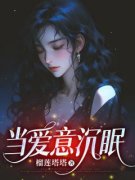 主角是当爱意沉眠的小说 《陆文妤谈敬臣》 全文免费阅读