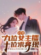 《打赏九位女主播，十位求奔现》完结版在线试读 《打赏九位女主播，十位求