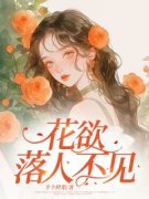 《花欲落人不见》小说完结版免费