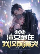 顾麟苏悦我死后，渣女跪在我坟前痛哭by三两全文免费阅读