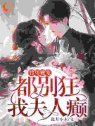 《唐筱浅顾言霆》竹马硬宠：都别狂，我夫人癫！完结版在线阅读