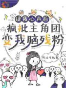 《读我心声后，疯批主角团变我脑残粉》楚沐娇楚寻宁全文阅读