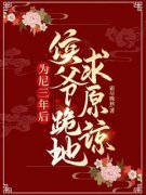 为尼三年后，侯爷跪地求原谅by霜尽晚秋无防盗章在线阅读