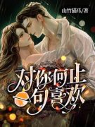 《对你何止一句喜欢》林此宵沈淦