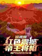 刘彻李世民章节目录 《短视频：红