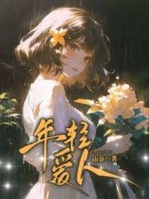 《年轻爱人》最新章节免费阅读（完整版未删节）