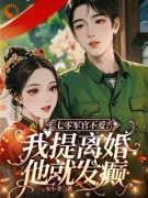 《白玥陆梦舟》七零军官不爱？我提离婚他就发癫章节目录在线试读