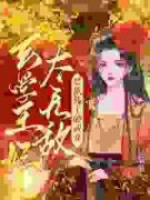 玄学王妃太无敌！禁欲残王破戒宠全章节免费在线阅读 姜灵慕容琰小说完结版