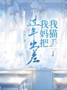 《阿轩小狸》小说章节目录精彩阅读 过年出差我妈把我猫丢了小说阅读
