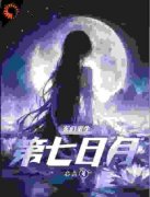 《冥维雪》第七日月完结版免费阅