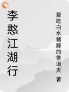 李憨江湖行全文目录 李憨刘三免费章节阅读