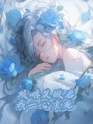 《攻略失败后，我一心求死》小说全文免费阅读 祁书恒沈诗小说阅读