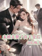 《知夏沈瑞》未婚夫娶了真千金后却后悔了章节列表在线试读 第1章