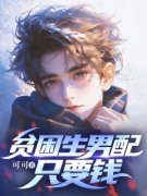 贫困生男配只要钱韩雨晴陆星辰全