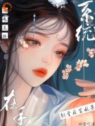 《墨栖月林昭仪》小说章节目录在线试读 灵魂互换系统在手，朝堂后宫乱杀小