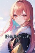 《关汐月沈宴知》阴云散尽见彩虹精彩内容在线阅读