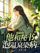 雨霏孟辞精彩章节全文全集精彩试
