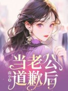 当老公道歉后霍云霆林晚晚顾清宁