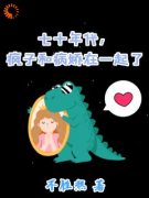 《七十年代，疯子和病娇在一起了》小说章节目录免费阅读 姜常欢谢乘风小说