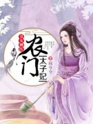 丑女神医：农门太子妃全文精彩章