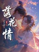 《青兰赵心柔》小说全文免费试读 《青兰赵心柔》最新章节列表