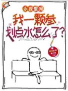 黎漫歌凌妙妙永夜星河：我一颗参