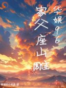 《华娱96：家父座山雕》全集免费在线阅读（韩云飞黄雷）