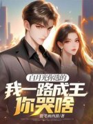 《白月光你选的，我一路成王你哭