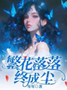 《繁花落落终成尘》小说全文免费试读 《繁花落落终成尘》最新章节目录
