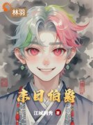 《林羽陈昊》精彩章节列表在线试