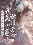《苏吟沈御女》后宫全员人淡如菊，我靠内卷独得帝心全文精彩阅读