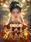 主角是魏妤洛薛牧城的小说 《去父