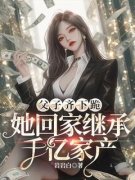 父子齐下跪，她回家继承千亿家产主角秦亦潇陆遥全文章节免费试读