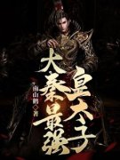 《大秦最强皇太子》秦无恙赵元月完结版精彩阅读