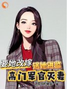 《明月傅祈年》小说章节免费阅读 高门军官灭妻：要她改嫁送她进监小说全文