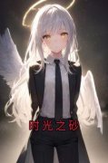 《时光之砂》余千歌韩楚渊章节列表精彩阅读
