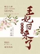 神医卜女：王妃回来了小说 姜九璃夜枭在线阅读
