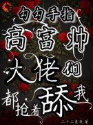 《姜喜叶子衍》(勾勾手指高富帅大佬们都抢着舔我)小说阅读by深海飞鱼