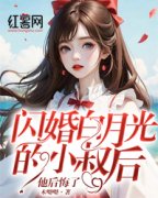 《顾念远岑寂》小说大结局免费试读 闪婚白月光的小叔后，他后悔了小说全文